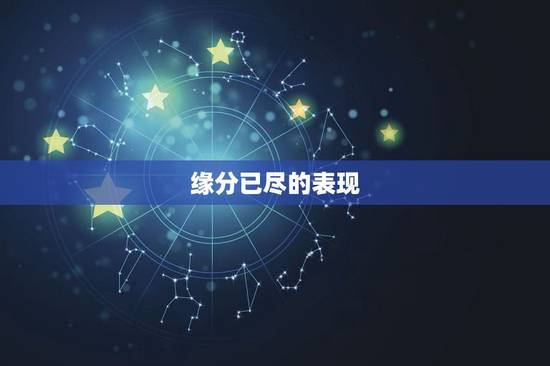 缘分已尽的表现，夫妻之间，缘分已尽的表现有哪些，要注意什么？