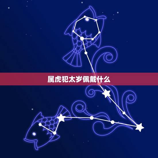 属虎犯太岁佩戴什么,2022年最倒霉的生肖女 属虎犯太岁佩戴什么,2022年最倒霉的生肖女