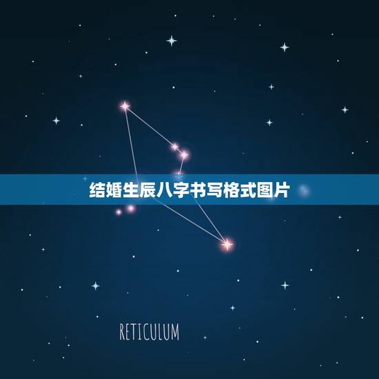 结婚生辰八字书写格式图片,女方生辰八字的写作格式 结婚生辰八字书写格式图片,女方生辰八字的写作格式
