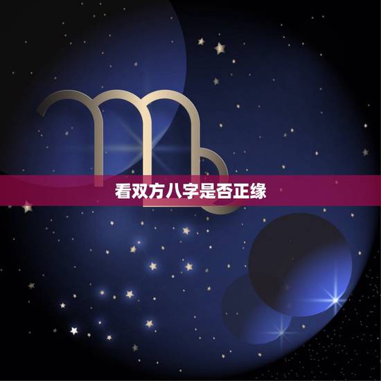 看双方八字是否正缘，正缘是什么，怎么看对方是不是我的正缘