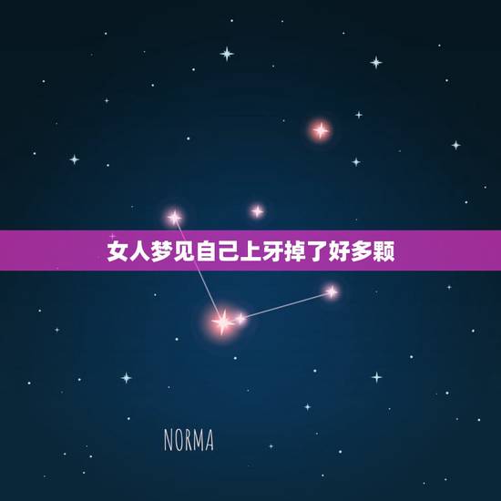 女人梦见自己上牙掉了好多颗，女人梦见自己掉了好多牙齿