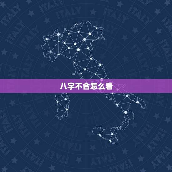 八字不合怎么看，算命的说我们八字不合怎么办。