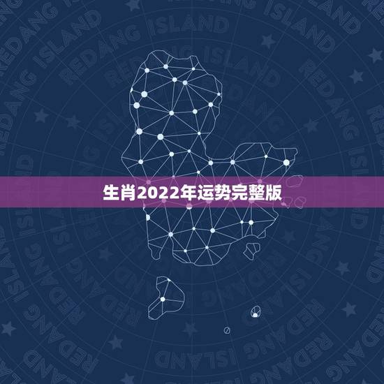 生肖2022年运势完整版，2022年属马人的全年运势