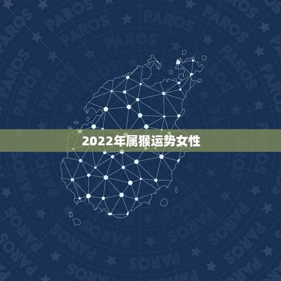 2022年属猴运势女性，2021年68年女猴每月运程