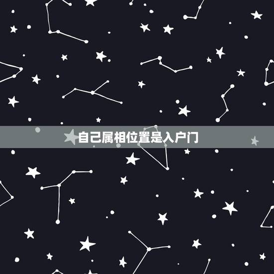 自己属相位置是入户门,风水 请教户门朝向与属相问题 自己属相位置是入户门,风水 请教户门朝向与属相问题