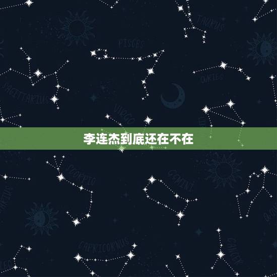 李连杰到底还在不在，李连杰真的逝世了吗