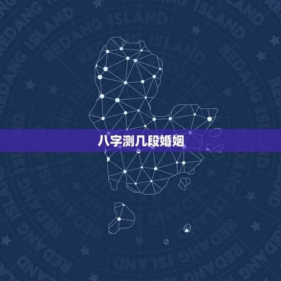 八字测几段婚姻，八字能算出几次婚姻吗