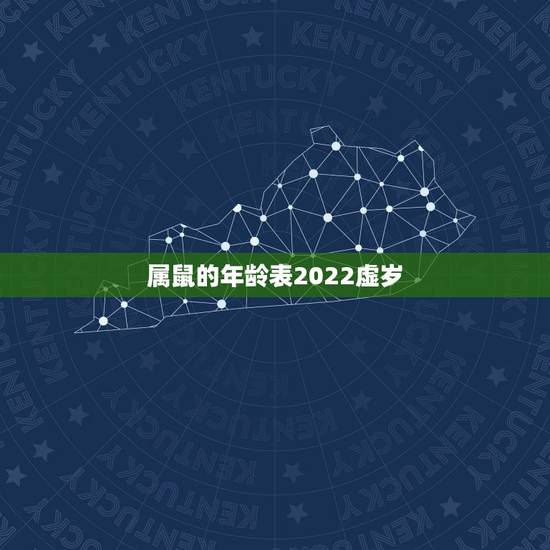 属鼠的年龄表2022虚岁,属羊的今年多大 属鼠的年龄表2022虚岁,属羊的今年多大