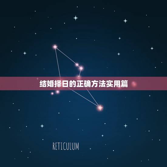 结婚择日的正确方法实用篇,民间秘传结婚择日方法 结婚择日的正确方法实用篇,民间秘传结婚择日方法