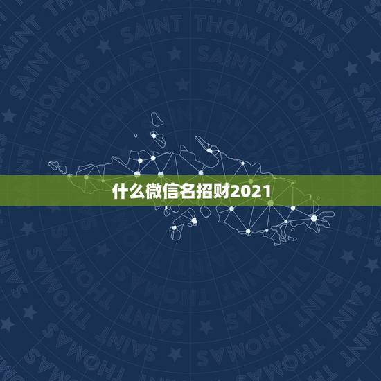 什么微信名招财2021，微信网名用什么好？