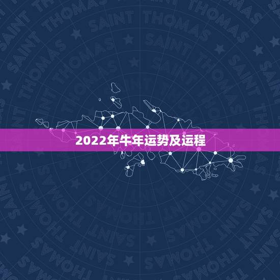 2022年牛年运势及运程,属牛2022年1973年的运势 2022年牛年运势及运程,属牛2022年1973年的运势