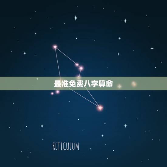 最准免费八字算命，批八字算命最准的生辰八字算命