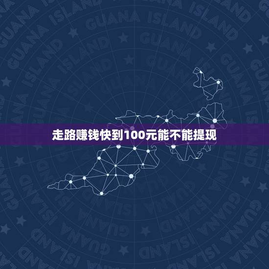 走路赚钱快到100元能不能提现,在萌推走路赚的钱能提现吗? 走路赚钱快到100元能不能提现,在萌推走路赚的钱能提现吗?