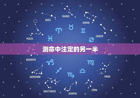 测命中注定的另一半,周易怎样确定他(她)是否是你命中注定的另一半 测命中注定的另一半,周易怎样确定他(她)是否是你命中注定的另一半