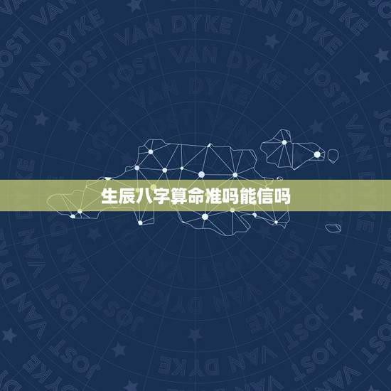 生辰八字算命准吗能信吗，算命到底是真是假？算命有没有科学解释？