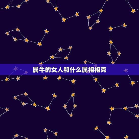 属牛的女人和什么属相相克,女的属牛的和男的属兔的相冲吗 属牛的女人和什么属相相克,女的属牛的和男的属兔的相冲吗