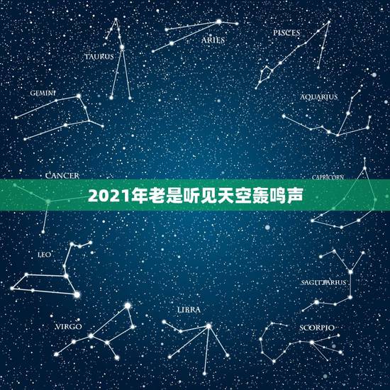 2021年老是听见天空轰鸣声,为什么最近老是听见天空传来很大声的飞机的 2021年老是听见天空轰鸣声,为什么最近老是听见天空传来很大声的飞机的