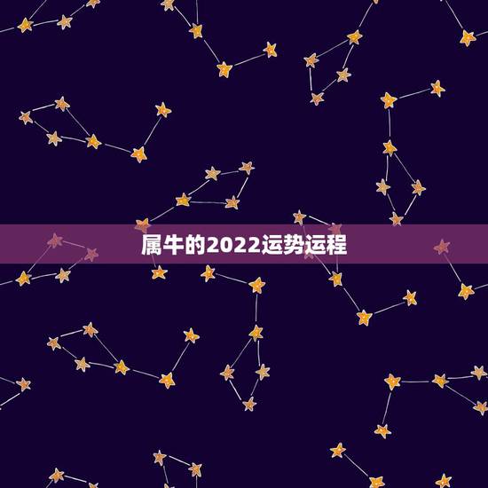 属牛的2022运势运程，85年属牛2021年运势及运程每月运程