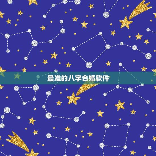 最准的八字合婚软件,在哪个软件上做八字合婚比较好呢? 最准的八字合婚软件,在哪个软件上做八字合婚比较好呢?