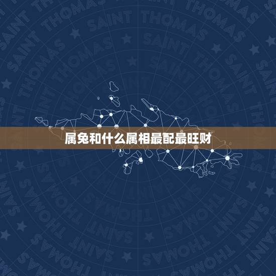 属兔和什么属相最配最旺财,属兔的和什么属相相配才好呢 属兔和什么属相最配最旺财,属兔的和什么属相相配才好呢