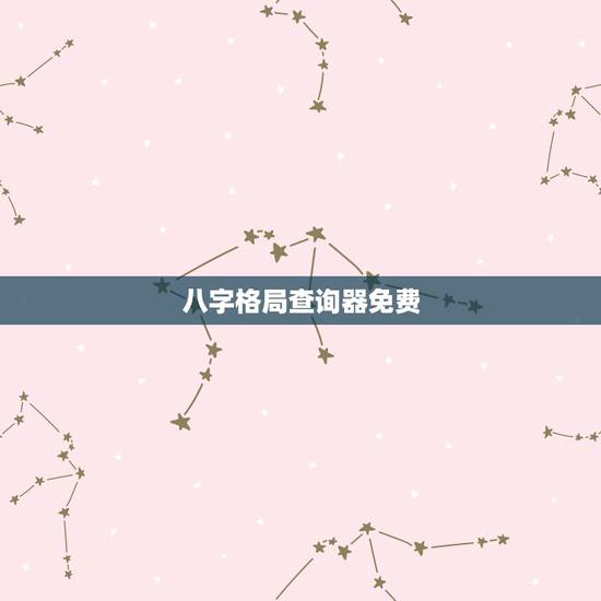 八字格局查询器免费,查八字格局 (高分) 八字格局查询器免费,查八字格局 (高分)