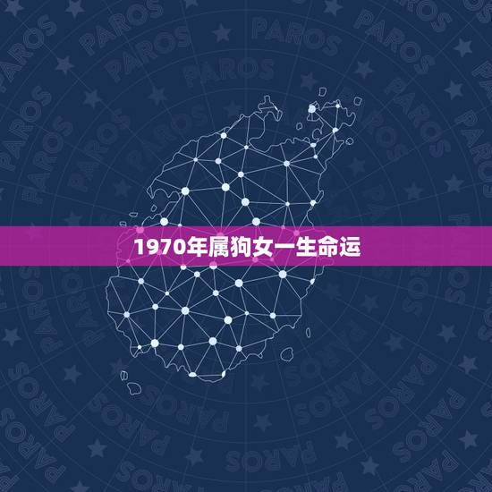 1970年属狗女一生命运，1970年属狗人的命运