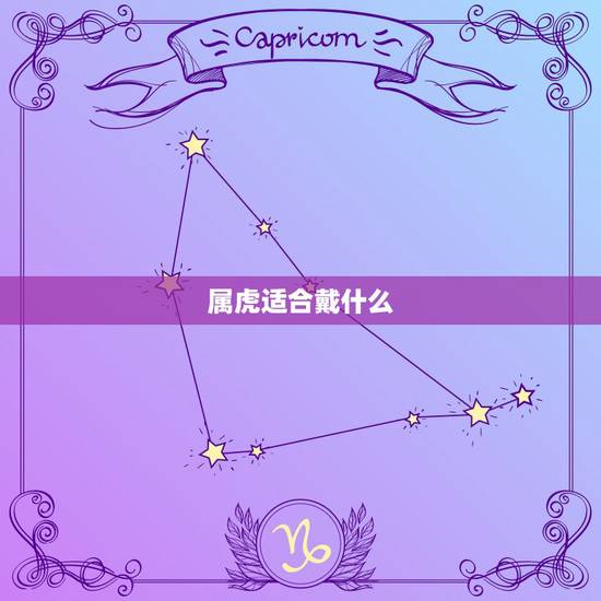 属虎适合戴什么,属虎的人戴什么手链 属虎适合戴什么,属虎的人戴什么手链