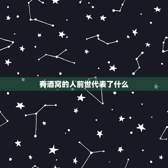 有酒窝的人前世代表了什么,有酒窝的表什么? 有酒窝的人前世代表了什么,有酒窝的表什么?