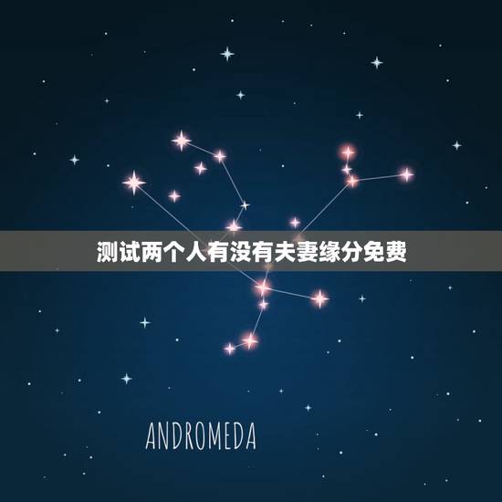 测试两个人有没有夫妻缘分免费，怎么测试两个人的缘分？