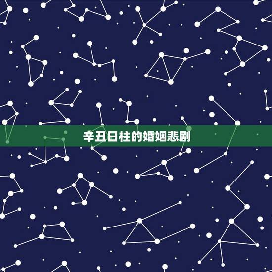 辛丑日柱的婚姻悲剧，辛丑日女命太苦了