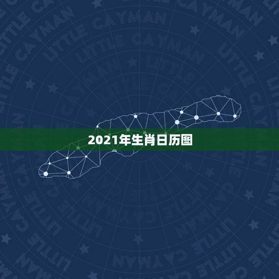 2021年生肖日历图，2021年十二生肖对照表