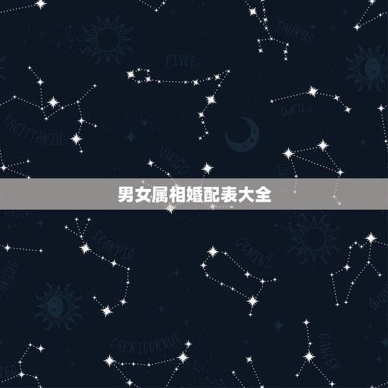男女属相婚配表大全 上中下三等婚姻查询表