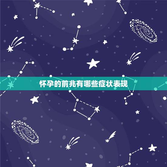 怀孕的前兆有哪些症状表现，想要知道自己是否怀孕，看哪些信号就可以了？