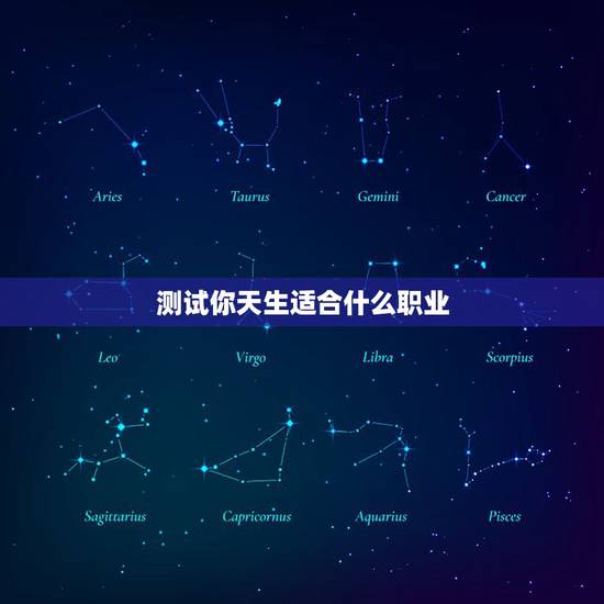 测试你天生适合什么职业，根据心理测试结果怎么选大学专业？日后的职业？