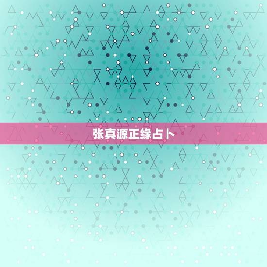 张真源正缘占卜，八字命理看姻缘：人的姻缘是命中注定的吗