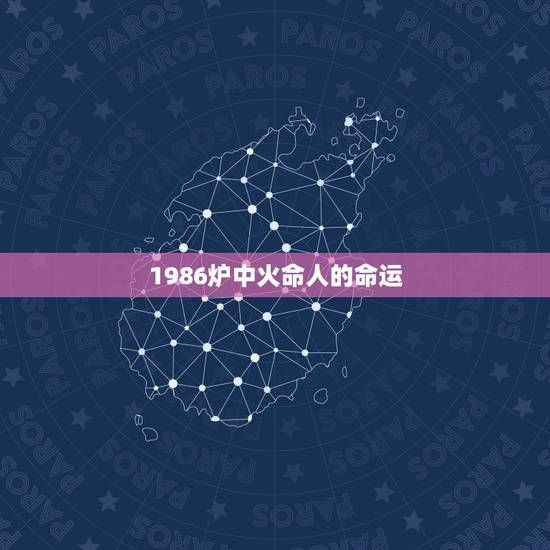 1986炉中火命人的命运,1970属狗配1986属虎五行 1986炉中火命人的命运,1970属狗配1986属虎五行
