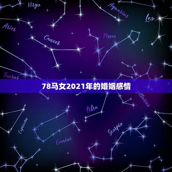 78马女2021年的婚姻感情，2021年属马女1978年全年运势如何