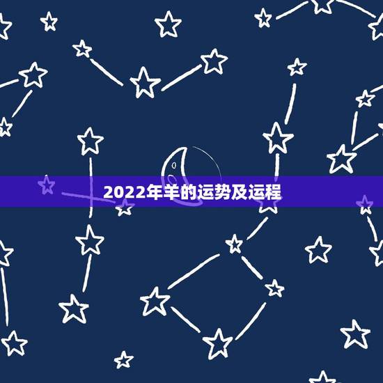2022年羊的运势及运程，2022年属羊的运势