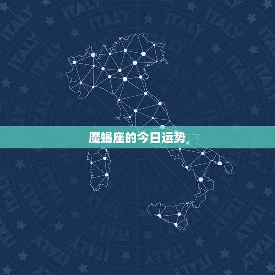 魔蝎座的今日运势,摩羯座今日运势最准 魔蝎座的今日运势,摩羯座今日运势最准