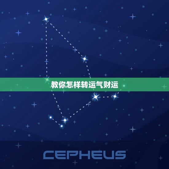 教你怎样转运气财运，财运不好怎么转运？