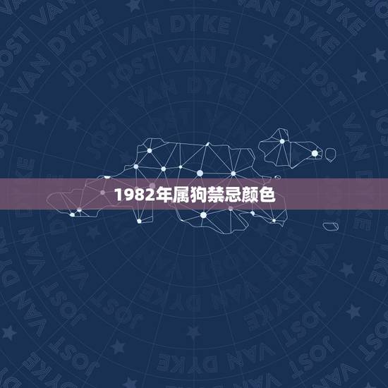 1982年属狗禁忌颜色，1982属狗2022 年招财颜色