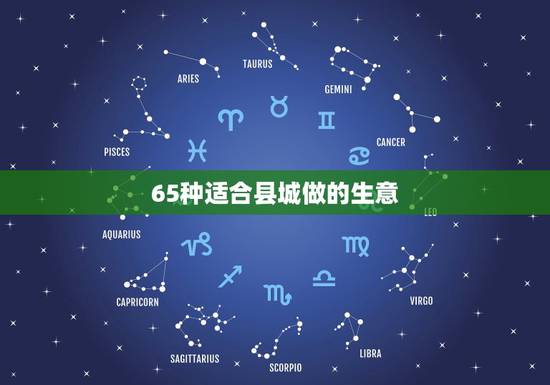 65种适合县城做的生意,有什么适合在小县城做的小生意? 65种适合县城做的生意,有什么适合在小县城做的小生意?