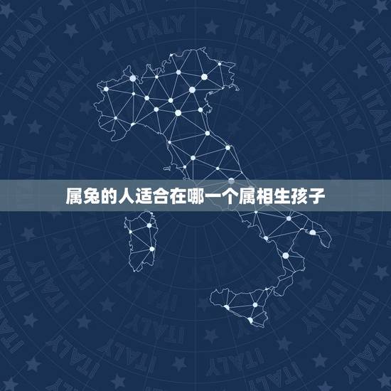 属兔的人适合在哪一个属相生孩子，夫妻都属兔生什么生肖的孩子好