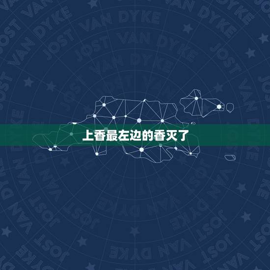 上香最左边的香灭了,给佛烧香左边的香灭 上香最左边的香灭了,给佛烧香左边的香灭