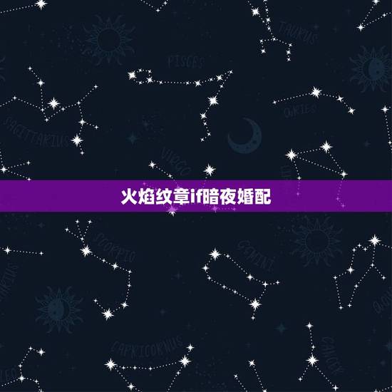 火焰纹章if暗夜婚配,火焰纹章if暗夜哪些角色值得? 火焰纹章if暗夜婚配,火焰纹章if暗夜哪些角色值得?