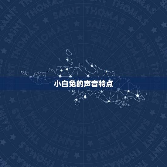 小白兔的声音特点 小白兔的声音特点