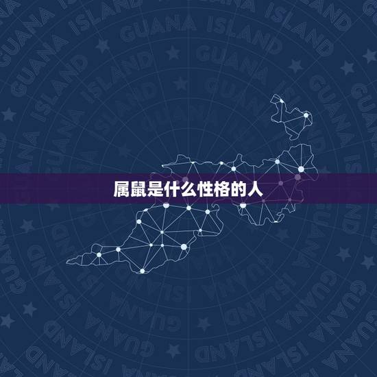 属鼠是什么性格的人，属鼠的性格特征
