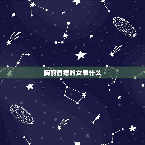 胸前有痣的女表什么，女人胸前有痣代表什么 看相大全