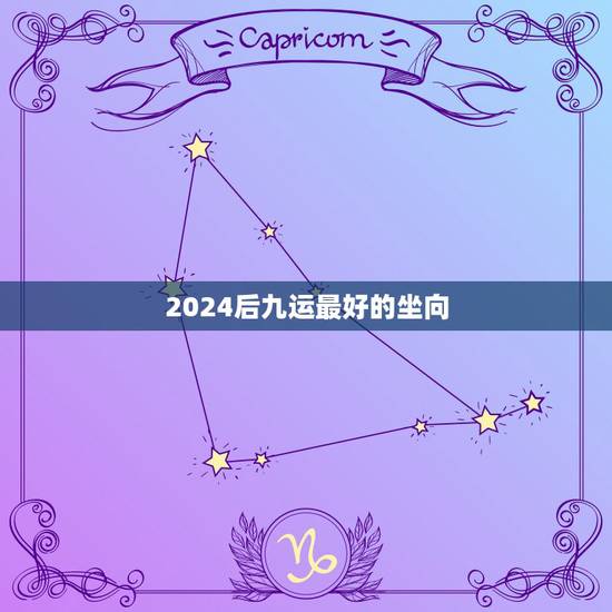 2024后九运最好的坐向 2024最好的坐向旺丁不旺财 2024后九运最好的坐向 2024最好的坐向旺丁不旺财