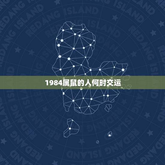 1984属鼠的人何时交运，84年属鼠近几年哪年财运好？
